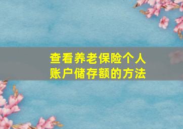 查看养老保险个人账户储存额的方法