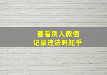 查看别人微信记录违法吗知乎