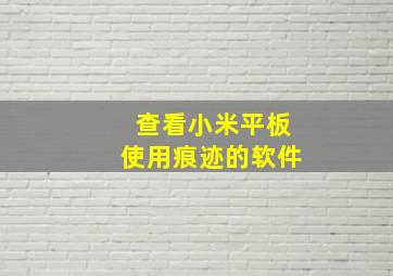 查看小米平板使用痕迹的软件