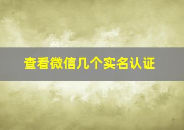 查看微信几个实名认证