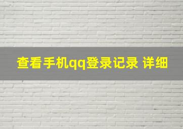 查看手机qq登录记录 详细