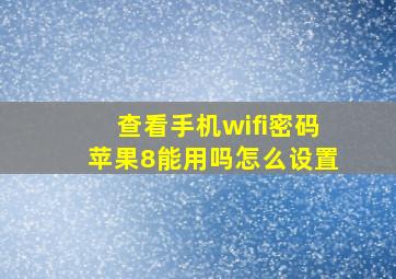 查看手机wifi密码苹果8能用吗怎么设置