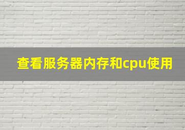 查看服务器内存和cpu使用