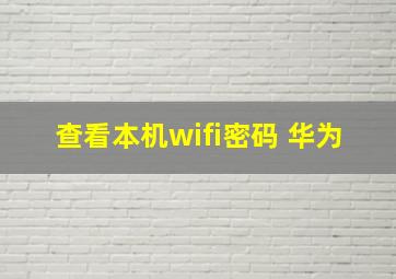 查看本机wifi密码 华为