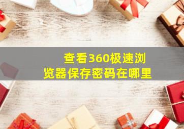 查看360极速浏览器保存密码在哪里