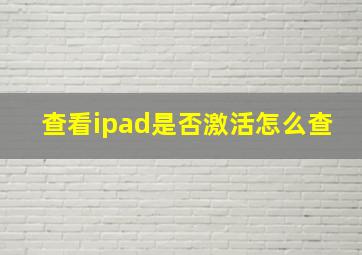 查看ipad是否激活怎么查