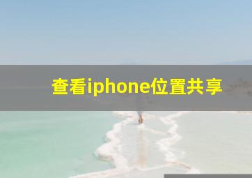 查看iphone位置共享