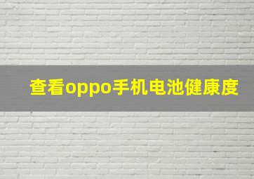 查看oppo手机电池健康度