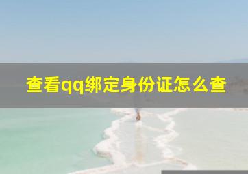 查看qq绑定身份证怎么查