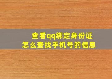 查看qq绑定身份证怎么查找手机号的信息