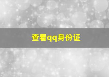 查看qq身份证