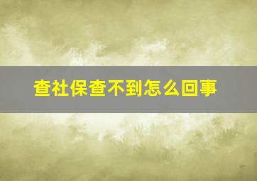 查社保查不到怎么回事