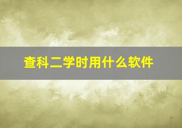 查科二学时用什么软件