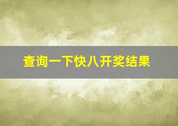 查询一下快八开奖结果