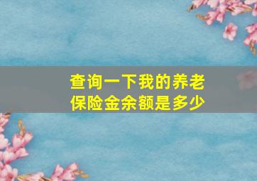 查询一下我的养老保险金余额是多少