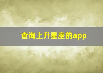 查询上升星座的app