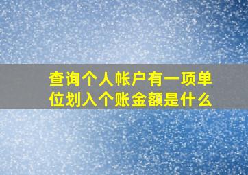 查询个人帐户有一项单位划入个账金额是什么