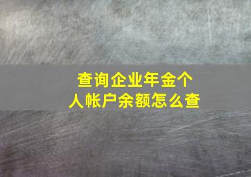 查询企业年金个人帐户余额怎么查