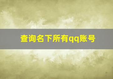 查询名下所有qq账号