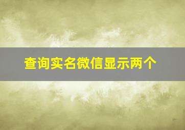 查询实名微信显示两个