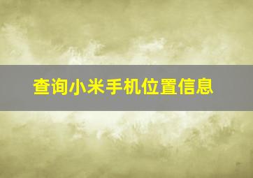 查询小米手机位置信息