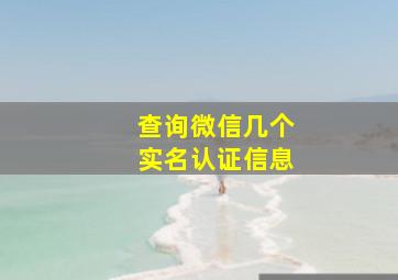 查询微信几个实名认证信息