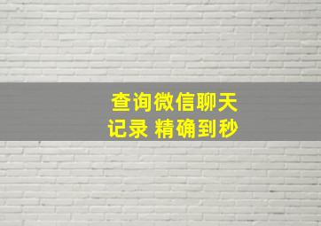 查询微信聊天记录 精确到秒