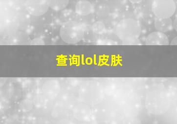 查询lol皮肤