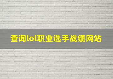 查询lol职业选手战绩网站