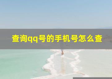 查询qq号的手机号怎么查