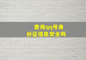 查询qq号身份证信息安全吗