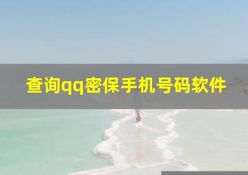 查询qq密保手机号码软件