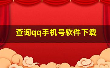 查询qq手机号软件下载