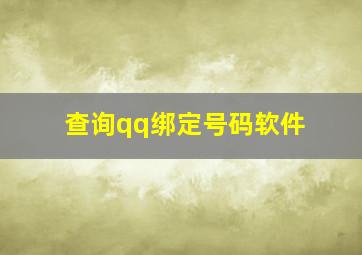 查询qq绑定号码软件