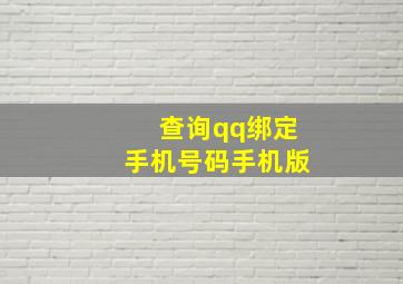 查询qq绑定手机号码手机版