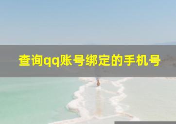 查询qq账号绑定的手机号