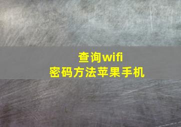 查询wifi 密码方法苹果手机