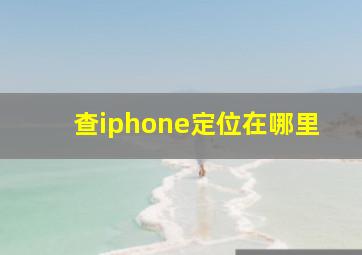 查iphone定位在哪里