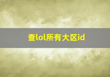 查lol所有大区id