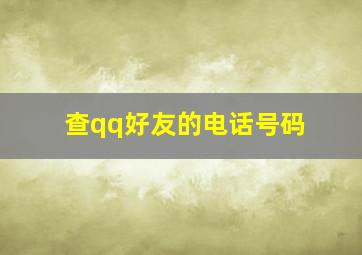 查qq好友的电话号码