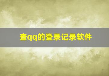 查qq的登录记录软件