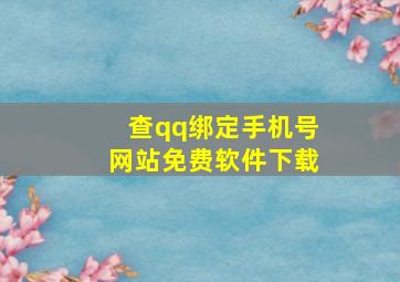 查qq绑定手机号网站免费软件下载