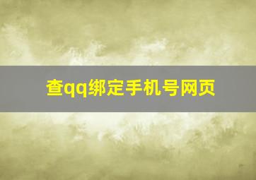 查qq绑定手机号网页