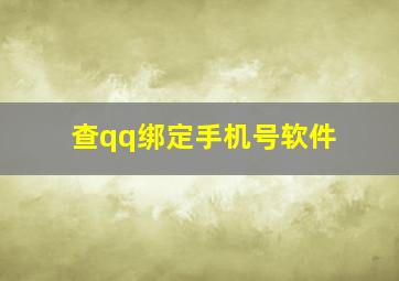 查qq绑定手机号软件