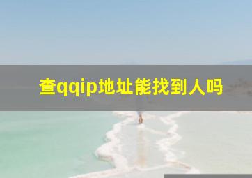 查qqip地址能找到人吗