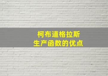 柯布道格拉斯生产函数的优点