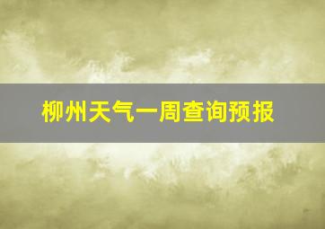 柳州天气一周查询预报