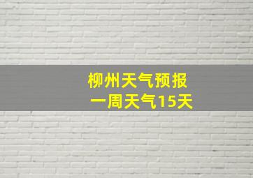 柳州天气预报一周天气15天