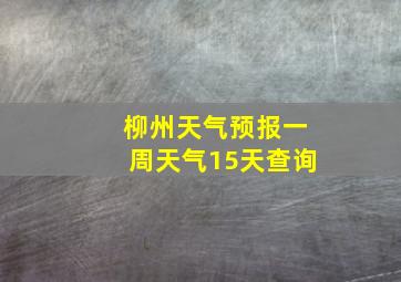 柳州天气预报一周天气15天查询