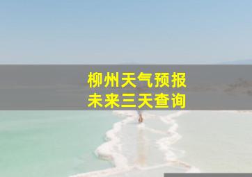 柳州天气预报未来三天查询